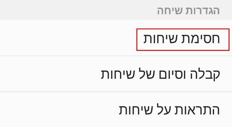 חסימת מספרי טלפון