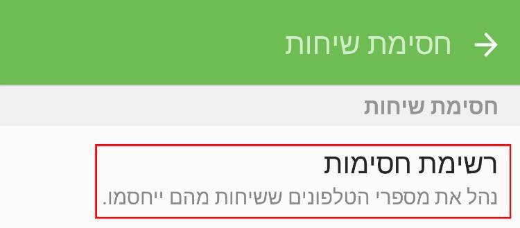 רשימת מספרי טלפון חסומים