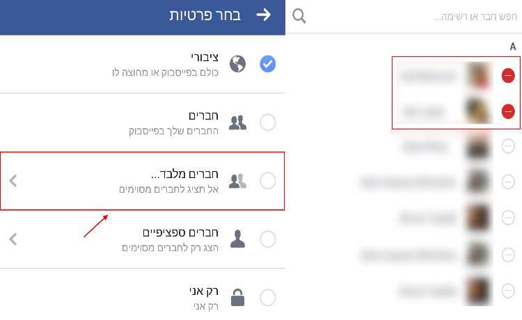 בחרו בחברים שאינכם מעוניינים שיצפו בפוסטים שלכם