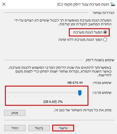 שינוי כמות שטח הדיסק אשר מוקצית לשחזורי המערכת