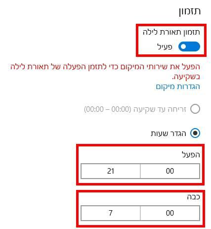 תזמון אוטומטי למצב תאורת לילה