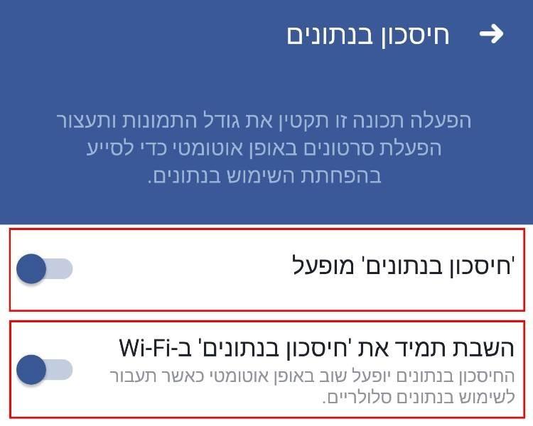 הפעלת מצב חיסכון בנתונים