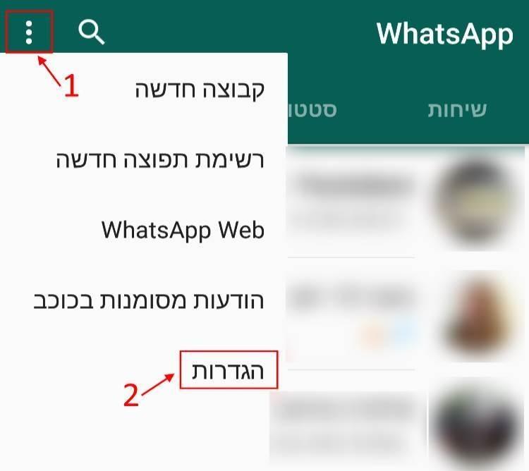 הגדרות ווטסאפ