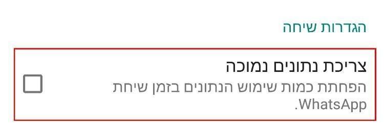 הגדרות צריכת נתונים בזמן שיחה בווטסאפ