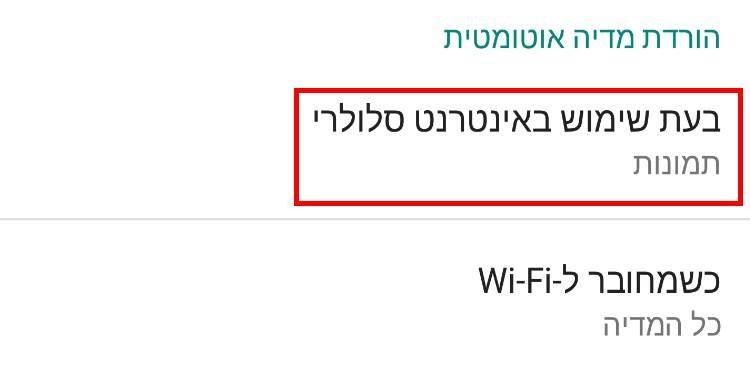 הגדרות שימוש באינטרנט סלולרי