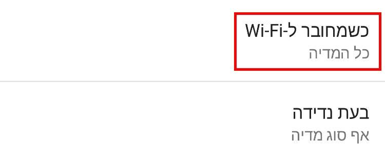 הגדרות שימוש ברשת אלחוטית WiFi