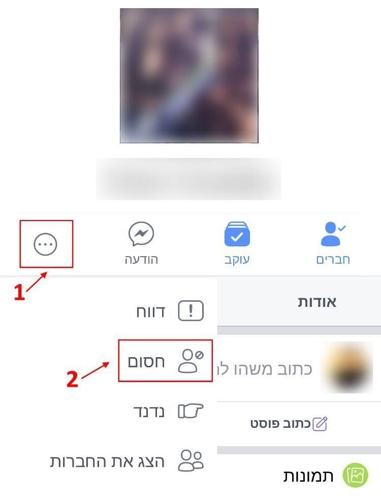 חסימת אנשים בפייסבוק