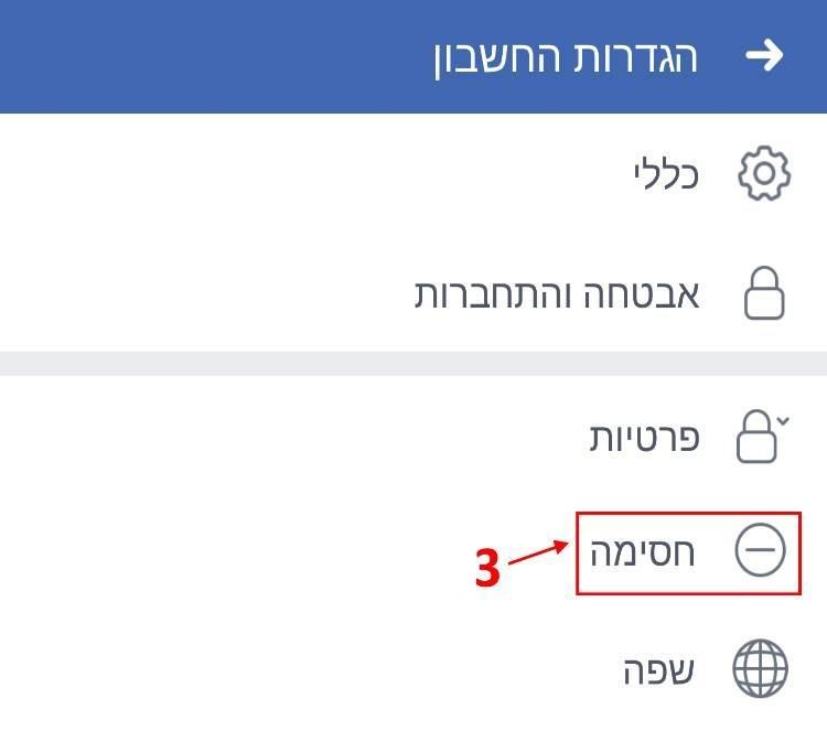 האפשרות חסימה בהגדרות חשבון