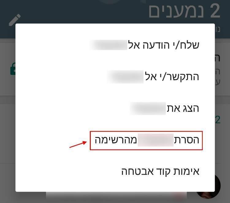 הסרת איש קשר מרשימת התפוצה