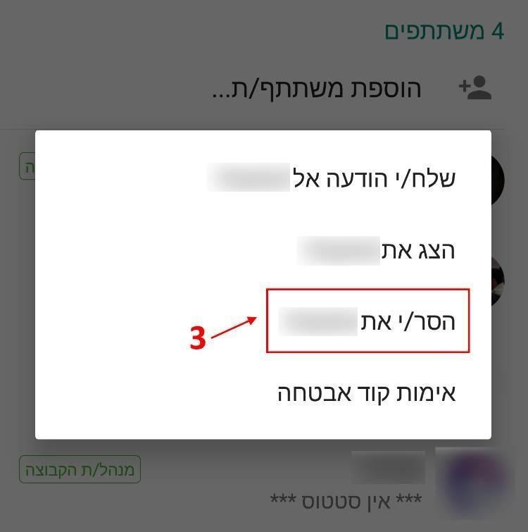 הסרת חברים מקבוצת הוואטסאפ