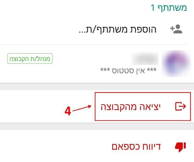 יציאה מקבוצת הוואטסאפ