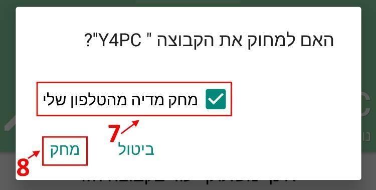 מחיקת המדיה והקבוצה