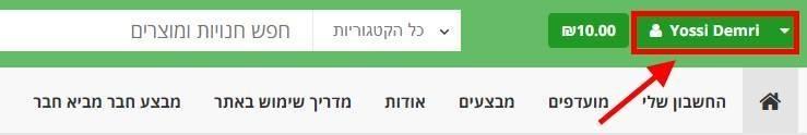 הרשמו לאתר והיכנסו עם שם המשתמש שלכם