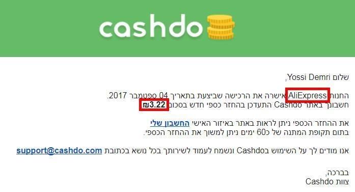 ההחזר הכספי שהתקבל מאתר Cashdo