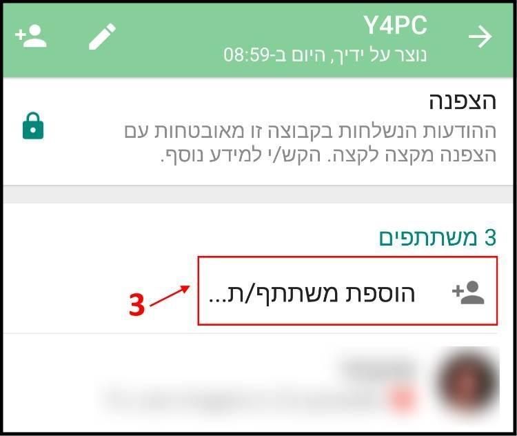 הוספת משתתפים חדשים לקבוצת הוואטסאפ