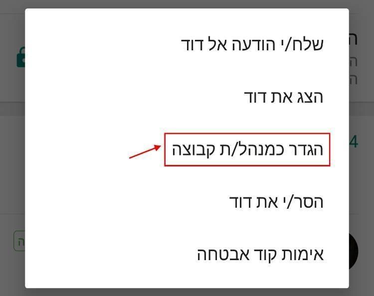 הוספת מנהל קבוצה לוואטסאפ