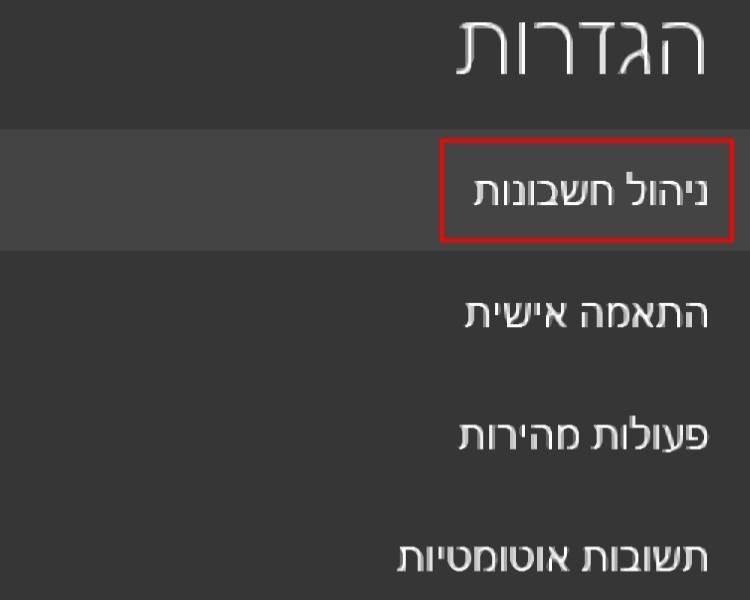 ניהול חשבונות