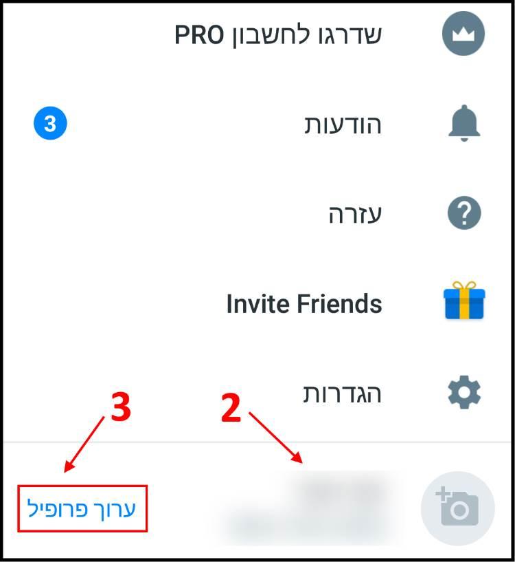 עריכת שם ומספר טלפון באפליקציה