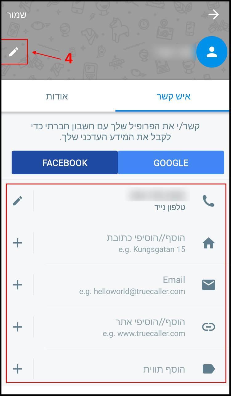 שינוי או הוספת פרטים באפליקציה Truecaller