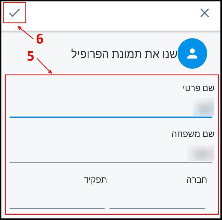 שינוי שם פרטי ושם משפחה באפליקציה Truecaller