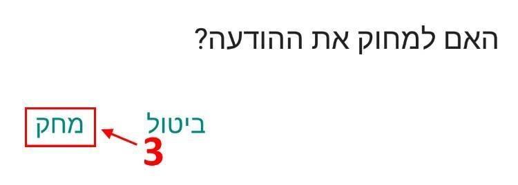 אישור מחיקת ההודעה