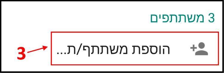 הוספת משתתפים לקבוצה