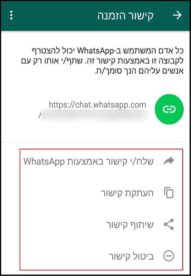 שיתוף הקישור להצטרפות לקבוצה