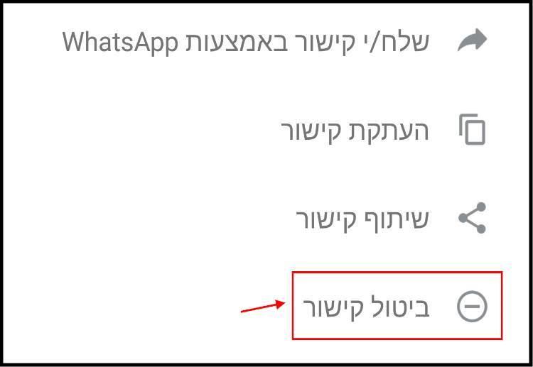 ביטול קישור הצטרפות לקבוצה