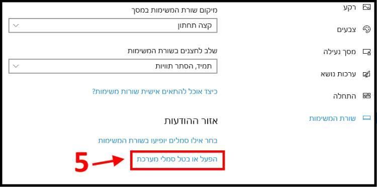 הפעל או בטל סמלי מערכת