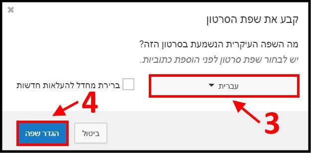 בחרו את שפת הסרטון