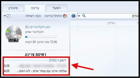 גררו את השירים לרשימת הצריבה בתוכנה Windows Media Player