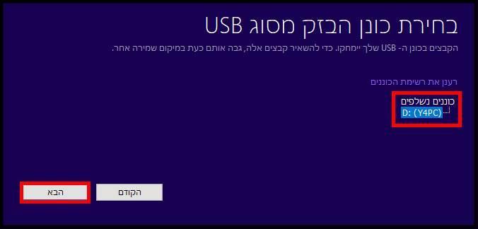 כונן ה- USB עליו תותקן מדיית ההתקנה של ווינדוס 10 Windows