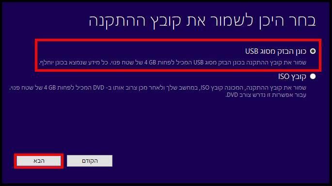 בחרו באפשרות כונן הבזק מסוג USB