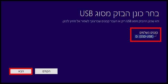 וודאו שכונן ה- USB שלכם מופיע ברשימה