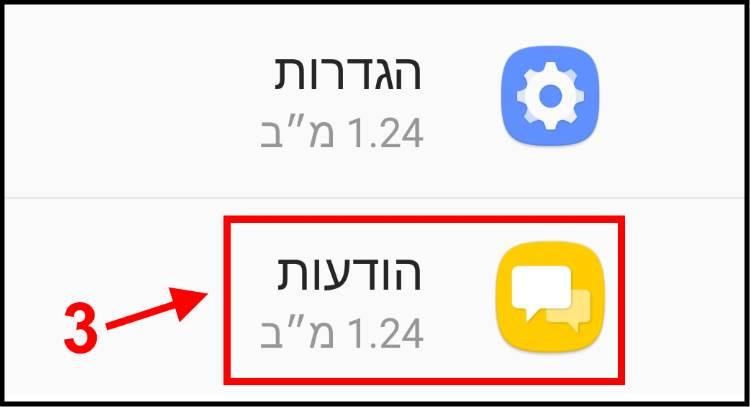 יישום הודעות באנדרואיד