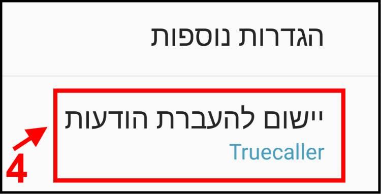 יישום ברירת מחדל להעברת הודעות