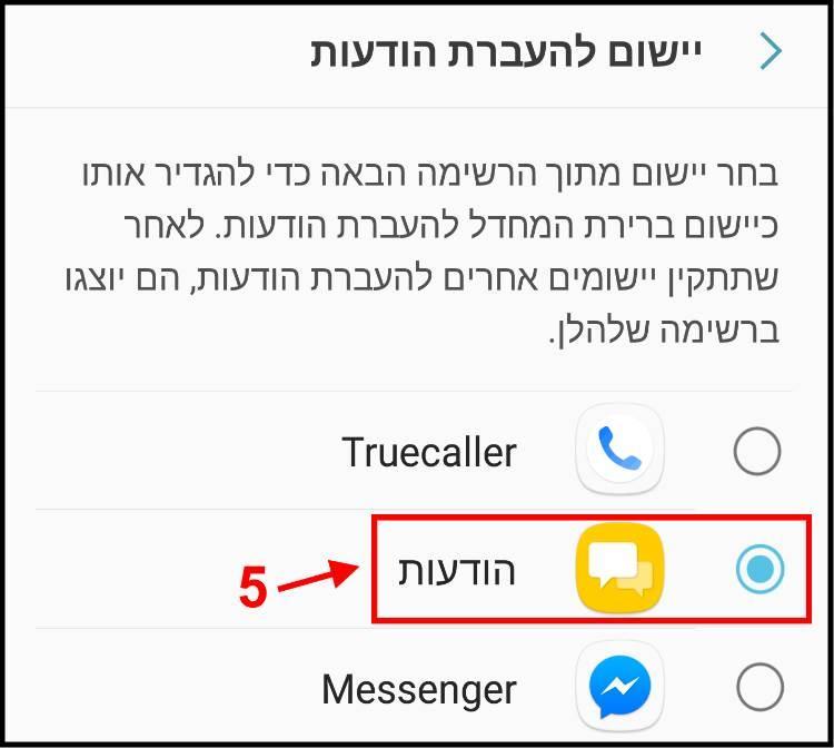 בחרו ביישום הודעות