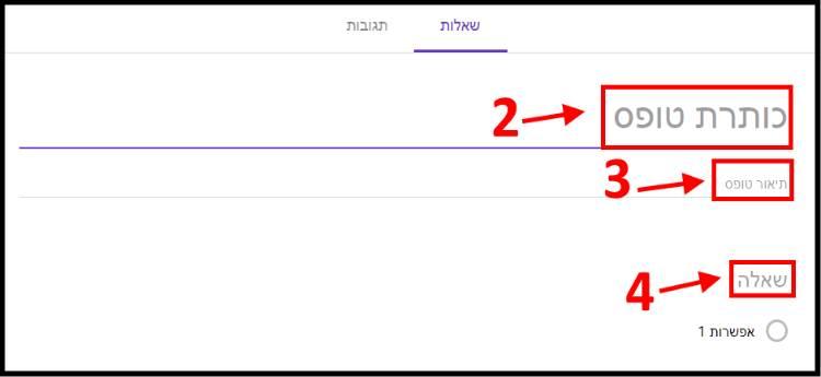 הקלידו את כותרת הטופס, תיאור הטופס ושאלה שאתם מעוניינים לשאול את האנשים שאליהם יישלח השאלון