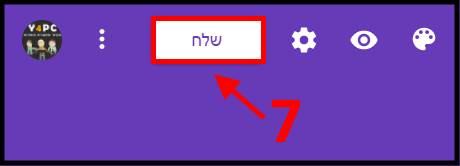 לחצו על כפתור שלח