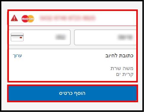 הזינו את פרטי כרטיס האשראי שלכם