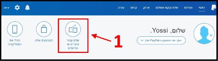 שלם עבור מוצרים או שירותים