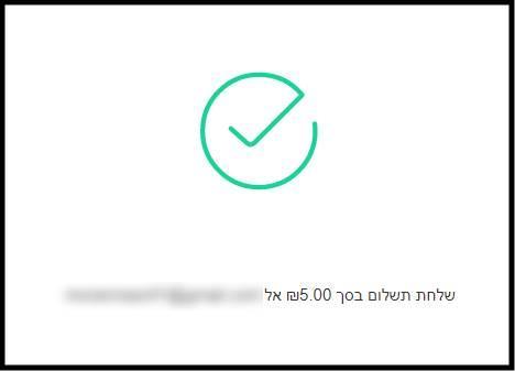 התשלום נשלח בהצלחה