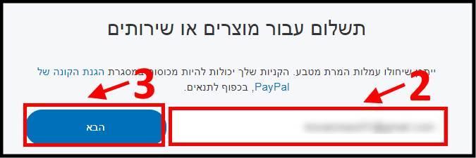 הקלידו את חשבון הפייפאל של האדם שאליו אתם רוצים לשלוח כסף