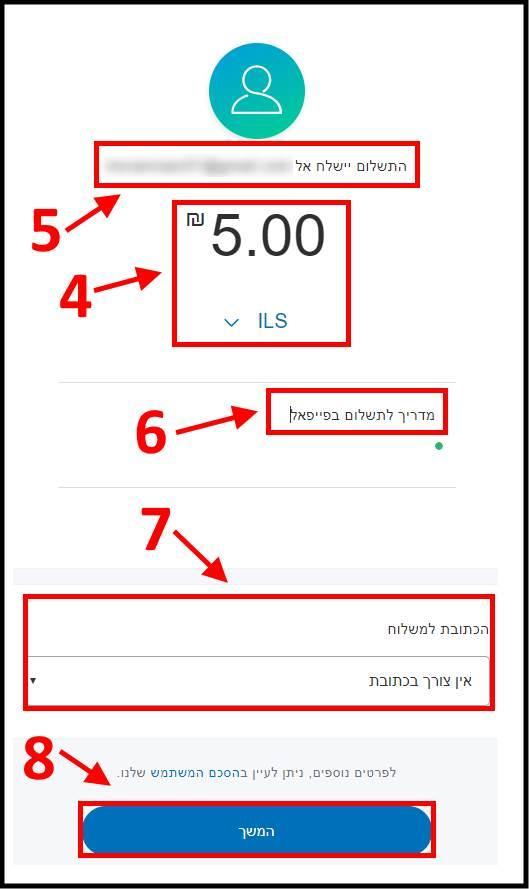 הקלידו את הסכום לתשלום עבור השירות או המוצר ואת הכתובת למשלוח