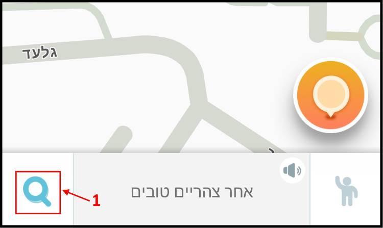 כפתור החיפוש בווייז Waze