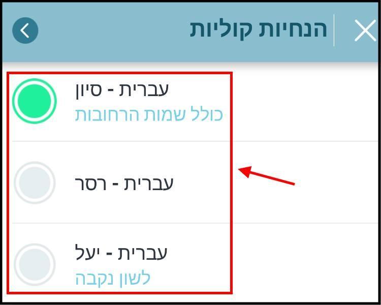 בחירת מנחה קולי בווייז Waze