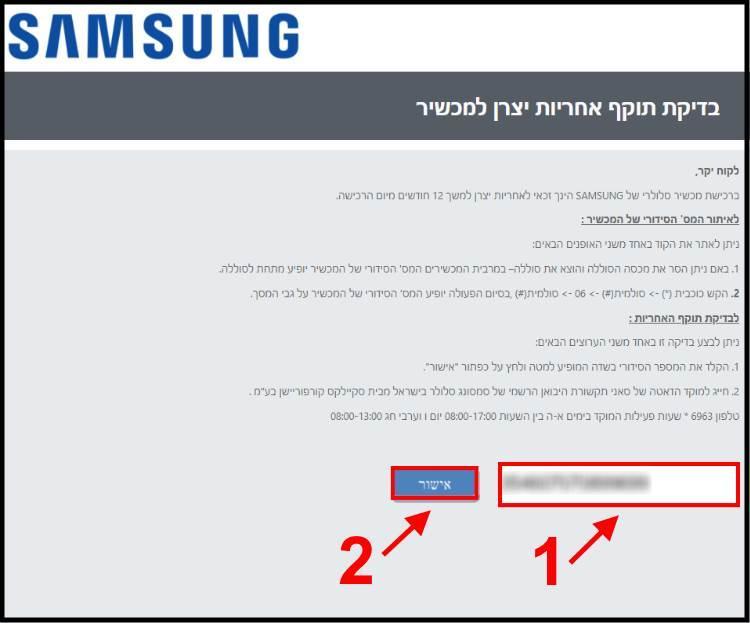 בדיקת אחריות יצרן למכשירי סמסונג