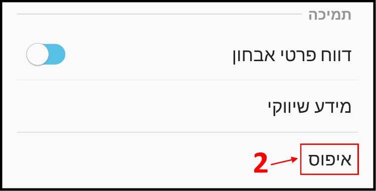 איפוס הגדרות