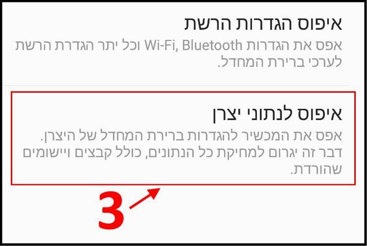 איפוס לנתוני יצרן