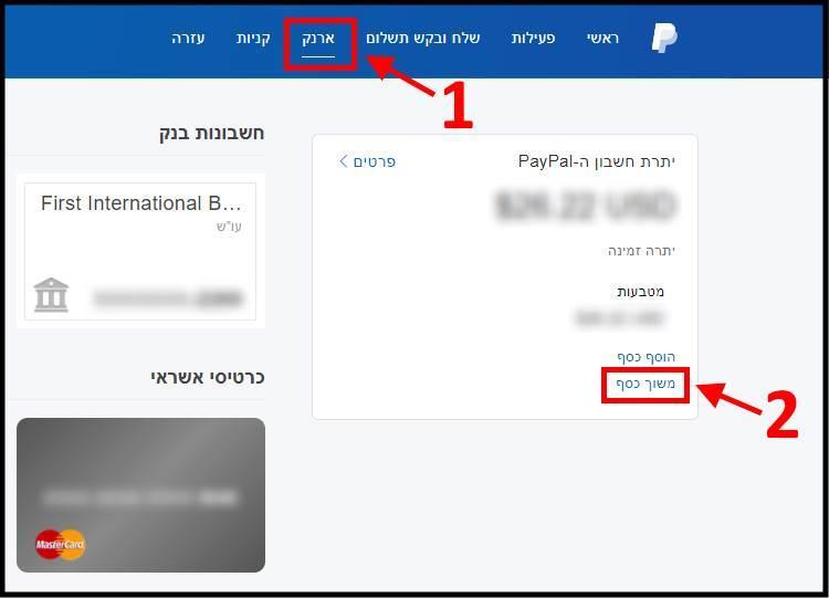 משיכת כסף מפייפאל לחשבון הבנק